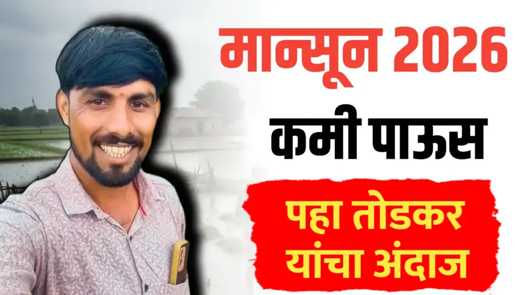 2026 मध्ये पाऊस तरसवनार, पहा तोडकर यांचा सविस्तर अंदाज